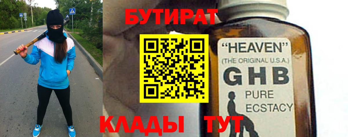 БУТИРАТ GHB  Вход с VPN  Нальчик 